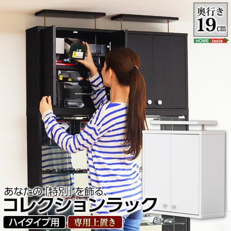 コレクションラック 浅型ハイタイプ専用上置き Luke ルーク 2色対応 収納棚 ラック 上置き すき間収納 隠す収納 壁面収納 天井 つっぱり 転倒防止 耐震対策 可動棚 2段