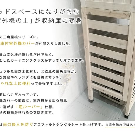 三角屋根収納庫付き室外機カバー  エアコン室外機 逆ルーバー 節電 省エネ DIY 木製 天然木 庭 ベランダ マンション おしゃれ ナチュラル モダン 北欧 ガーデン ガ