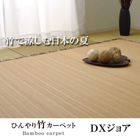 竹ラグ カーペット ジョア 180×180cm