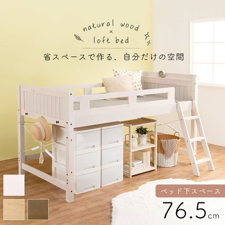 システムベッド おしゃれ ロフトベッド 木製 シングル 宮棚付 コンセント付き ハイベッド 床面高82.5cm ベッド下収納 大容量収納 はしご付き 子供部屋