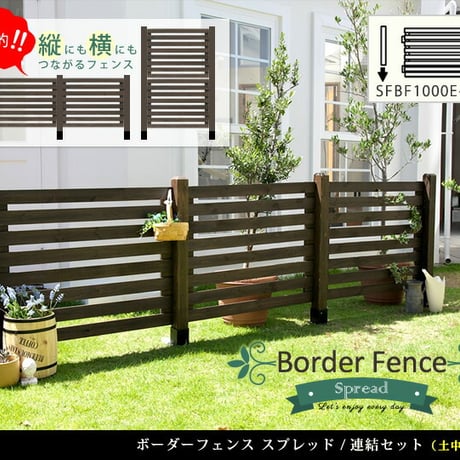 ボーダーフェンス スプレッド 連結セット土中用  フェンス 木製フェンス ウッドフェンス 天然木製 ガーデンフェンス ガーデニング 枠 柵 仕切り 目隠し 境目 クラシカル