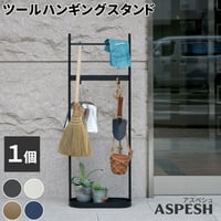 ツールハンギングスタンド 「ASPESH」 アスペシュ IF-TO0046<br>アイアン ツールスタンド 工具 清掃 クリーナー フック ハンギング スタンド ラック 園芸 収納 おしゃれ 北欧