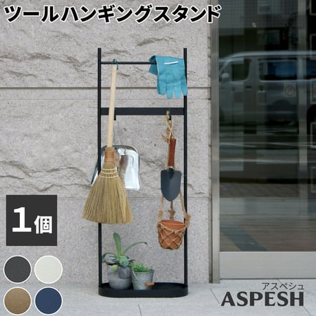 ツールハンギングスタンド 「ASPESH」 アスペシュ IF-TO0046<br>アイアン ツールスタンド 工具 清掃 クリーナー フック ハンギング スタンド ラック 園芸 収納 おしゃれ 北欧