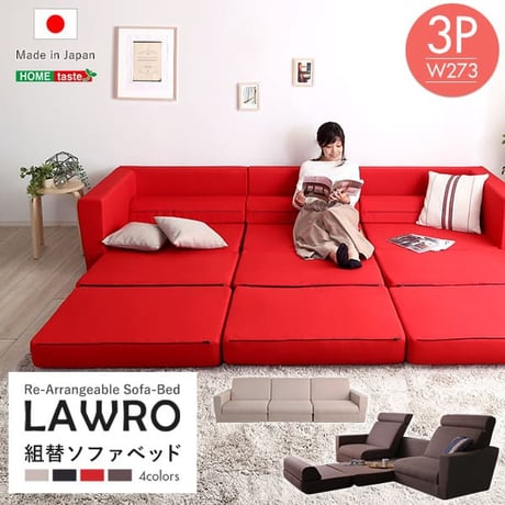 組み換え自由なソファベッド3P Lawro-ラウロ- ポケットコイル 3人掛 ソファベッド 日本製 ローベッド カウチ