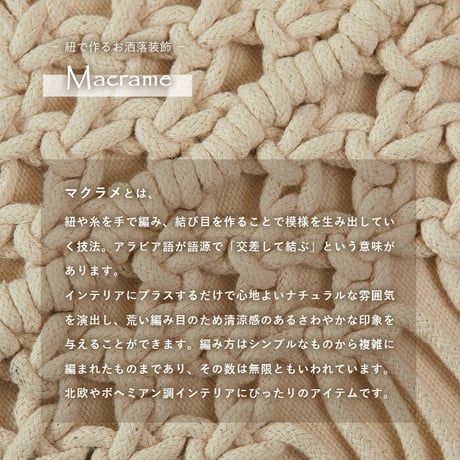 マクラメ プフ スツール クッション 膝置き インド産 綿 コットン マクラメ編み マクラメカーテン 北欧 生成り ロープ 飾り おしゃれ ボヘミアン インテリア 雑貨 シンプルアラッコ/ 約50x