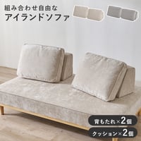 ソファ背もたれ 2組セット ユニオン-BST アイランドソファ 組み換えソファ クッション ダイニングソファ ハイタイプ ロータイプ ソファベッド 木製 おしゃれ 北欧 リビング 新生活