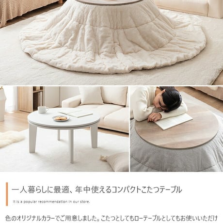こたつテーブル 円形 直径68 丸型 コンパクト シンプル おしゃれ カジュアル 暖房器具 一人暮らし 新生活 小さめ オールシーズン