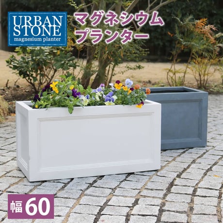 マグネシウムプランター "URBAN STONE" アーバンストーン 幅60cm 鉢 鉢カバー プランター カバー ガーデニング 水抜き穴 レンガ花壇 おしゃれ 北欧 ナチュラル