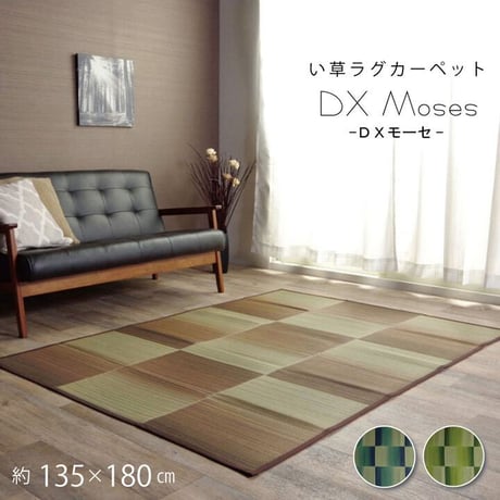 い草ラグ カーペット モーセ 135×180cm