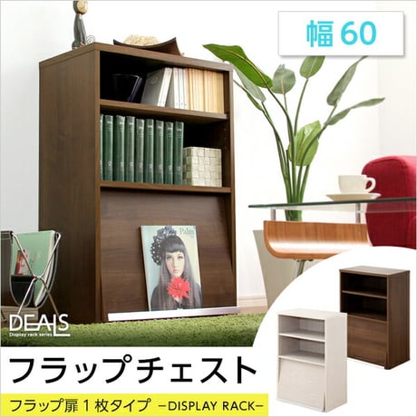 収納家具 DEALS-ディールズ- フラップ扉1枚タイプ DS60-F1--WAL ウォールナット フラップ扉1枚タイプ ウォールナット フラップ扉1枚タイプ ホームテイスト ディ