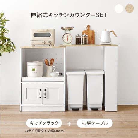 伸縮キッチンカウンター キッチンラック+拡張テーブル+サイド収納棚 レンジ台 キッチンキャビネット 扉収納 レンジラック スライド棚 拡張天板 収納棚 可動棚 左右設置可 キッチン