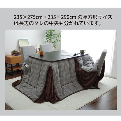 ハイタイプ こたつ布団 バラン 205×235cm