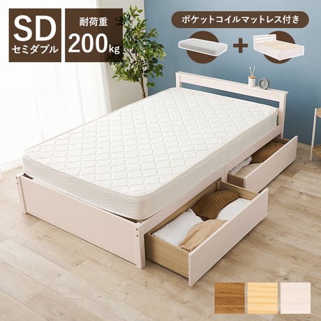 セミダブルベッド 引出し 2杯付 セミダブル ポケットコイル マットレスセット 幅121cm 奥行208cm 耐荷重200kg 大量収納 収納ベッド 天然木 すのこベッド パイン