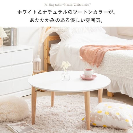 折りたたみテーブル マロン 円形 ホワイト IMT-84 幅75 ローテーブル 丸 折りたたみ センターテーブル ちゃぶ台 木製 おしゃれ かわいい 白 北欧 韓国 かわいい 一人暮らし 岩附