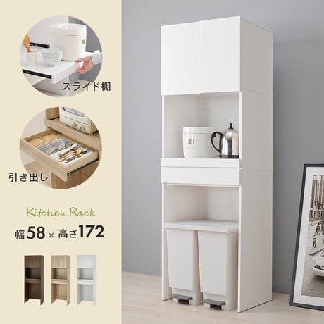 キッチンラック 食器棚 キッチン収納 炊飯器 家電収納 スリム ゴミ箱 幅58cm 高さ172cm 3段 オープン棚 扉収納 スライド棚 引き出し おしゃれ かわいい 北欧 天然木