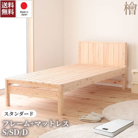 すのこベッド シングル セミダブル ダブル ヒノキ シングルベッド 桧のベッド すのこ式ベッド 木製ベッド 日本製ベッド 国産家具 高さ調節 棚付き すのこ 送料無料  ベッドフレーム+マットレス