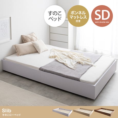 セミダブル ボンネルコイルマットレス付き ブラウン ヘッドレス 低床 ロータイプ すのこ コンパクト シンプル 頑丈 ローベッド フロアベッド 低床ベッド すのこベッド すのこベッ