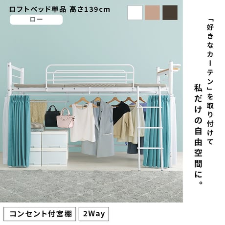 カーテンを取り付けられるロフトベッド KH-3691 ミドルタイプ 高さ159cm カーテン別売 2way コンセント付き シングルベッド ウォークインクローゼット パイプロフトベ