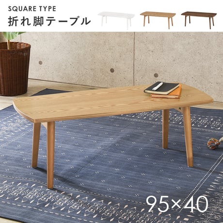 折りたたみテーブル テーブル 幅95cm 長方形 木製 木目 折りたたみ 軽量 リビングテーブル センターテーブル ローテーブル 折れ脚テーブル コーヒーテーブル カフェ 机 作業