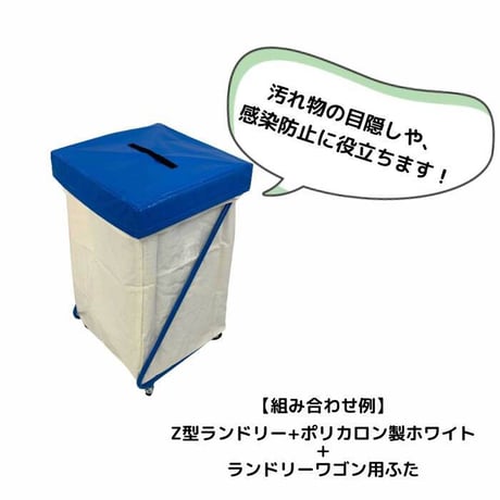 Ｚ型リネンカート ダストワゴン ビルメンカート リネン回収 ダストカート ダストボックス 医療用品 ランドリーカート ランドリーワゴン ランドリーボックス ホテル 病院 介護施設 公衆浴場 クリーニ