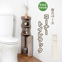 トイレラック スリム 収納 トイレ収納 トイレラック コーナー 省スペース トイレットペーパー 掃除用具 トイレ用品 トイレ コーナーラック コーナートイレラック 高さ シンプル たっぷり収納 便利