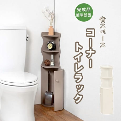 トイレラック スリム 収納 トイレ収納 トイレラック コーナー 省スペース トイレットペーパー 掃除用具 トイレ用品 トイレ コーナーラック コーナートイレラック 高さ シンプル たっぷり収納 便利