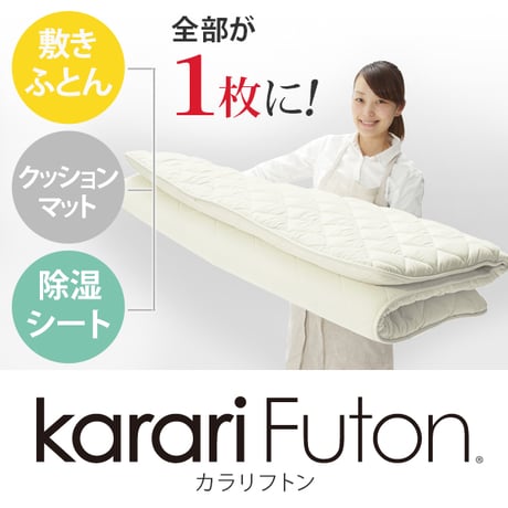 敷き布団 シングル 除湿 吸湿する1枚で寝られるオールインワン敷布団 karari カラリフトン カラリ シングル 敷布団 洗える 防ダニ 三つ折り 除湿シート 吸湿