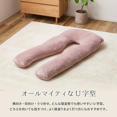 メレンゲタッチの抱き枕　U型