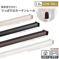 簡単取り付け！つっぱり式カーテンレール 1.5M 突っ張り式 伸縮 カーテンレール 工事不要 簡単取り付け 穴あけ不要 賃貸OK 間仕切り 目隠し 伸縮式 窓 部屋干し 軽量 おしゃれ シンプル 一
