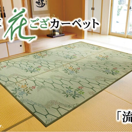 花ござ カーペット 流水  286.5×286cm 本間4.5畳