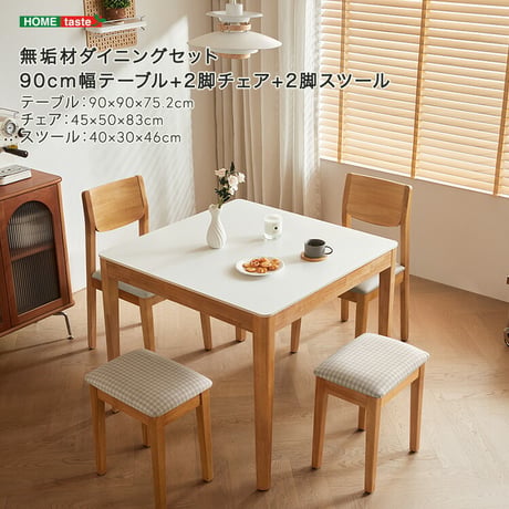無垢材ダイニングセット（90cm幅テーブル+2脚チェア+2脚スツール）