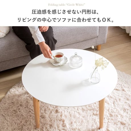 折りたたみテーブル マロン 円形 ホワイト IMT-84 幅75 ローテーブル 丸 折りたたみ センターテーブル ちゃぶ台 木製 おしゃれ かわいい 白 北欧 韓国 かわいい 一人暮らし 岩附
