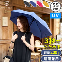 軽量 折りたたみ傘 ウラワザ urawaza slim 55cm MURS55 3秒でたためる 大きめ 傘 日傘 兼用雨傘 熱中症対策 遮光 遮熱 晴雨兼用 おしゃれ コンパクト UVカット エレガ