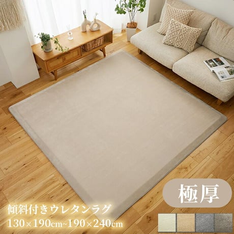 夏ラグ 夏用カーペット 傾斜付き 洗える 2層 ラグ 極厚45mm 厚手 低ホル フランネル 高反発 ウレタン 滑り止め付 オールシーズン フランネルラグ ラグカーペット ラグマット カーペット マ
