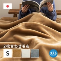 2枚合わせ毛布 140X200 BR