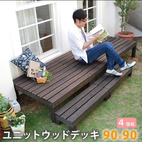 ユニットウッドデッキ harmonie アルモニー 90×90 4個組