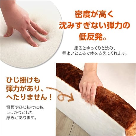 食パンシリーズ 日本製 Roti-ロティ- 低反発かわいい食パンソファ