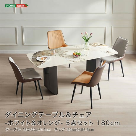 ダイニングテーブル＆チェア-ホワイト＆オレンジ -　5点セット　180cm