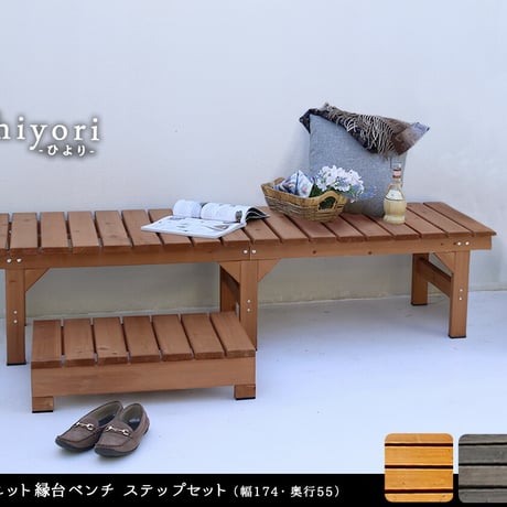 ユニット縁台ベンチ hiyori ひより ステップセット 幅174・奥行55 ウッドデッキ 簡単組立 縁側 DIY 木製 天然木 庭 ベランダ マンション おしゃれ ガーデン 屋外