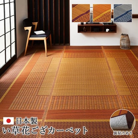 花ござ カーペット ランクス 174×174cm 江戸間2畳