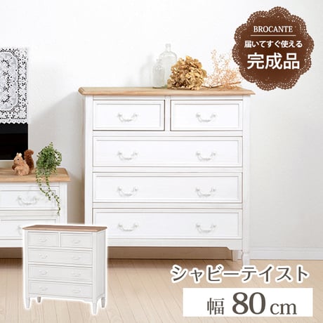 フレンチアンティーク チェスト引出し5杯 完成品 チェスト4段 おしゃれ 完成品木製 アンティーク リビングボード 収納家具幅80cm 整理タンス サイドチェスト 衣装ダンス