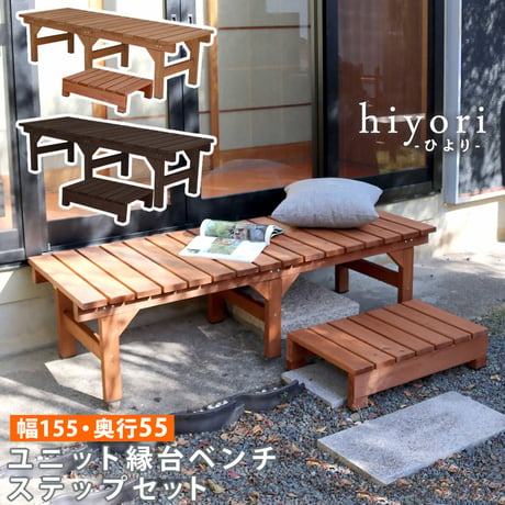 ユニット縁台ベンチ hiyori ひより ステップセット 幅155・奥行55 ウッドデッキ 簡単組立 縁側 DIY 木製 天然木 庭 ベランダ マンション おしゃれ ガーデン 屋外