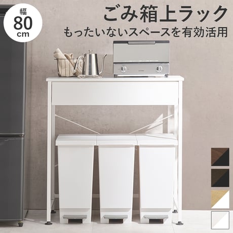 ゴミ箱上ラック 引出し付き オシャレ 耐荷重30kg レンジボード 幅80cm キッチンラック 3分別 キッチン収納 ごみ箱上ラック レンジボード