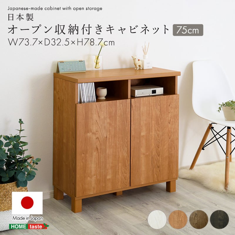 日本製 オープン収納付きキャビネット 75cm 大容量 収納棚 オープン式