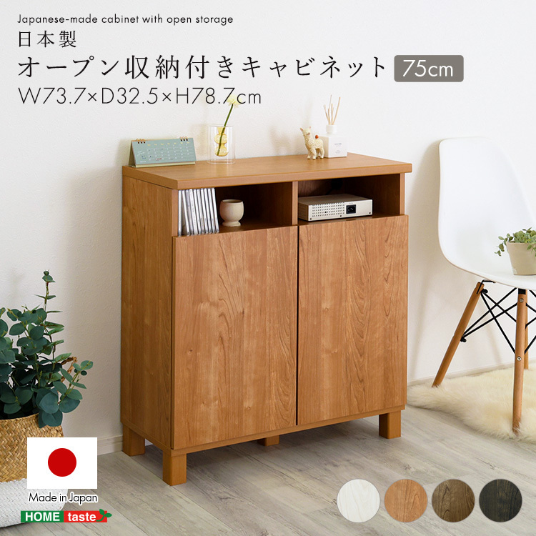 日本製 オープン収納付きキャビネット 75cm 大容量 収納棚 オープン式
