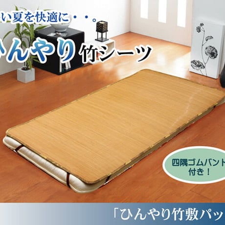 敷きパッド 寝具 ひんやり竹 140×200cm 四方ゴムバンド