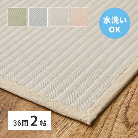 洗えるい草風カーペット　四条(しじょう)　36間2畳