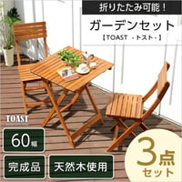 60cm ガーデンファニチャーセット 屋外テーブル 折りたたみ 屋外用テーブルセット テラステーブルセット 木製 完成品 ベランダ用テーブルセット ベランピング