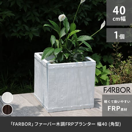 「FARBOR」 ファーバー 木調FRPプランター 幅40 (角型) E002-CU400  奥行40 高さ40 植木鉢 プランター 木製 ウッド 軽量 大型 37L カバー 庭 ガーデン インテリ