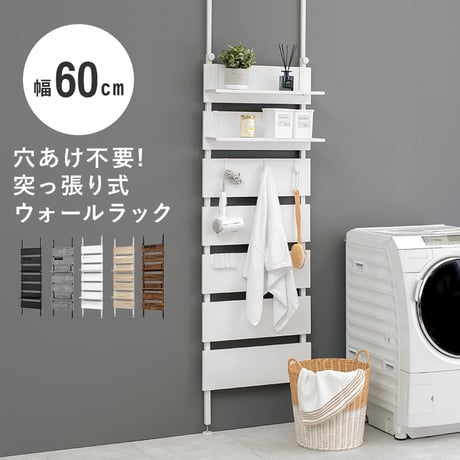 突っ張りウォールラック つっぱり ラック 壁面収納 収納ラック 棚 リビング収納 ディスプレイラック ウォールラック 壁掛け 収納 壁 オープンラック オープンシェルフ シェルフ